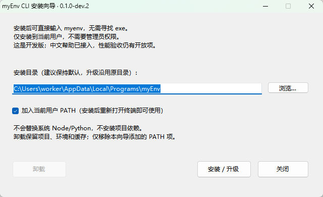 dev.2 历史实拍:选择安装目录与当前用户 PATH
