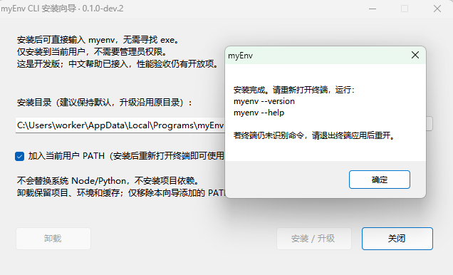 dev.2 历史实拍:安装完成,提示重新打开终端